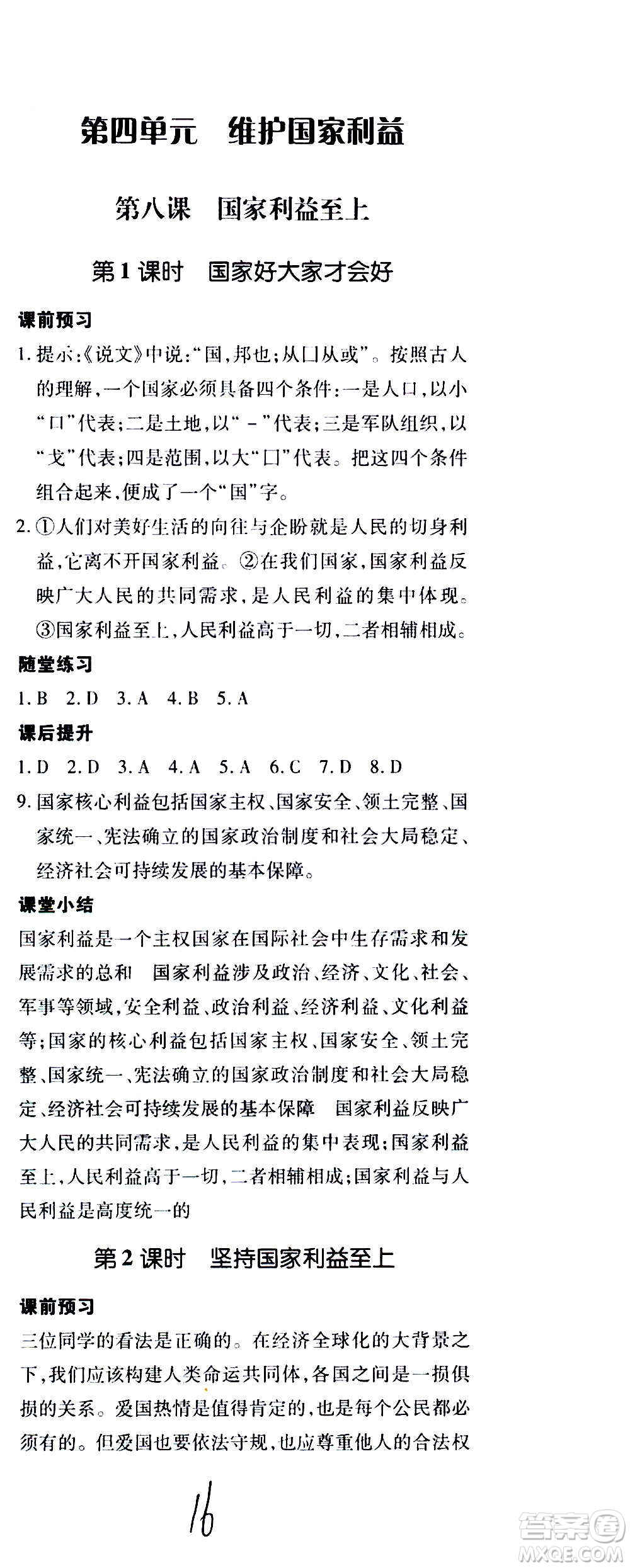 內(nèi)蒙古少年兒童出版社2020本土攻略道德與法治八年級(jí)上冊(cè)RJ人教版答案