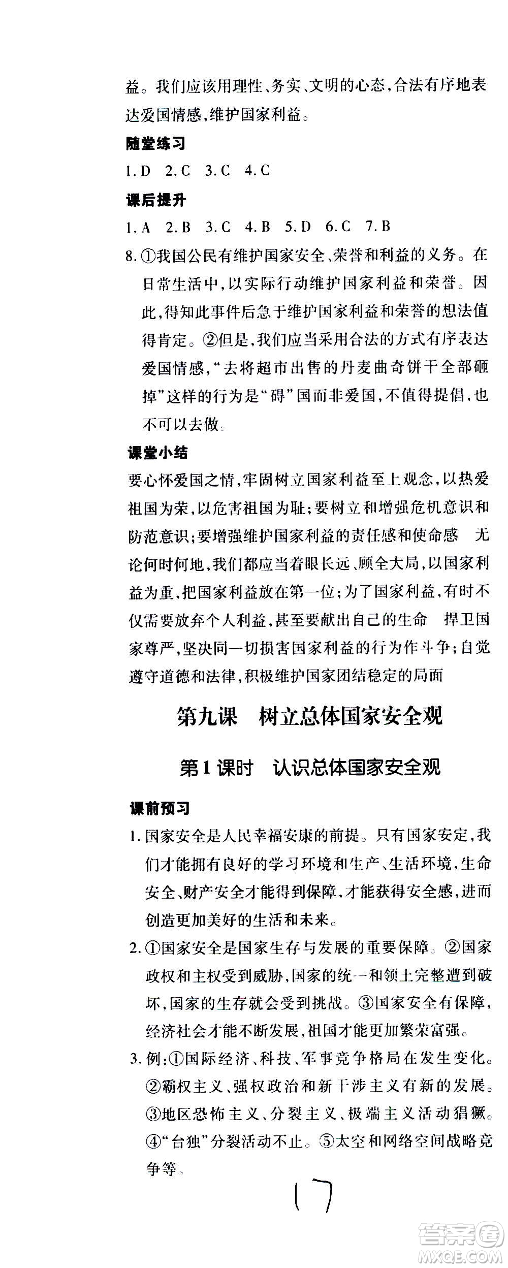 內(nèi)蒙古少年兒童出版社2020本土攻略道德與法治八年級(jí)上冊(cè)RJ人教版答案