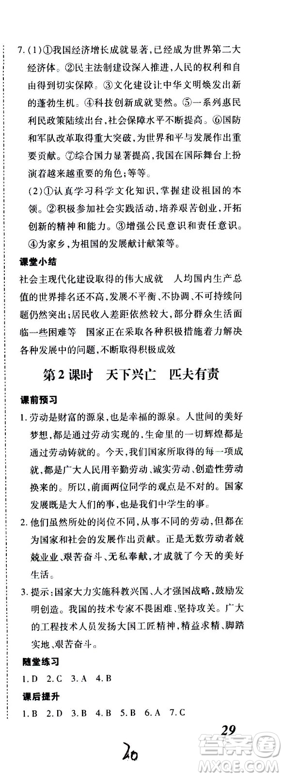 內(nèi)蒙古少年兒童出版社2020本土攻略道德與法治八年級(jí)上冊(cè)RJ人教版答案