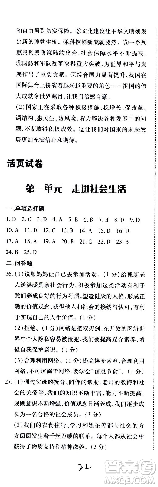 內(nèi)蒙古少年兒童出版社2020本土攻略道德與法治八年級(jí)上冊(cè)RJ人教版答案