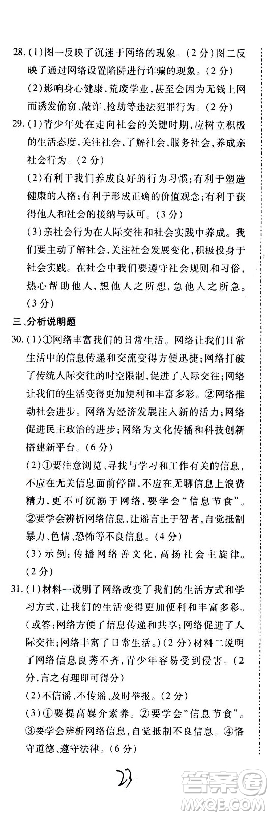 內(nèi)蒙古少年兒童出版社2020本土攻略道德與法治八年級(jí)上冊(cè)RJ人教版答案