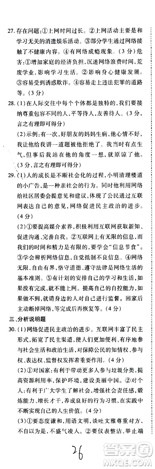 內(nèi)蒙古少年兒童出版社2020本土攻略道德與法治八年級(jí)上冊(cè)RJ人教版答案