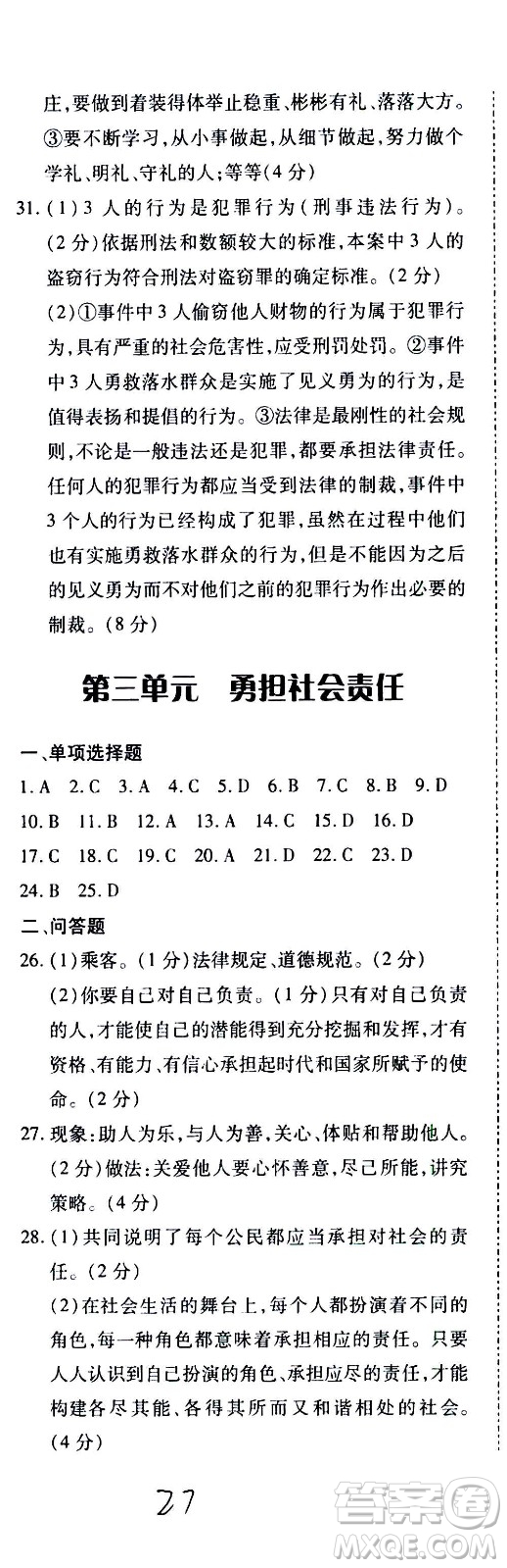 內(nèi)蒙古少年兒童出版社2020本土攻略道德與法治八年級(jí)上冊(cè)RJ人教版答案