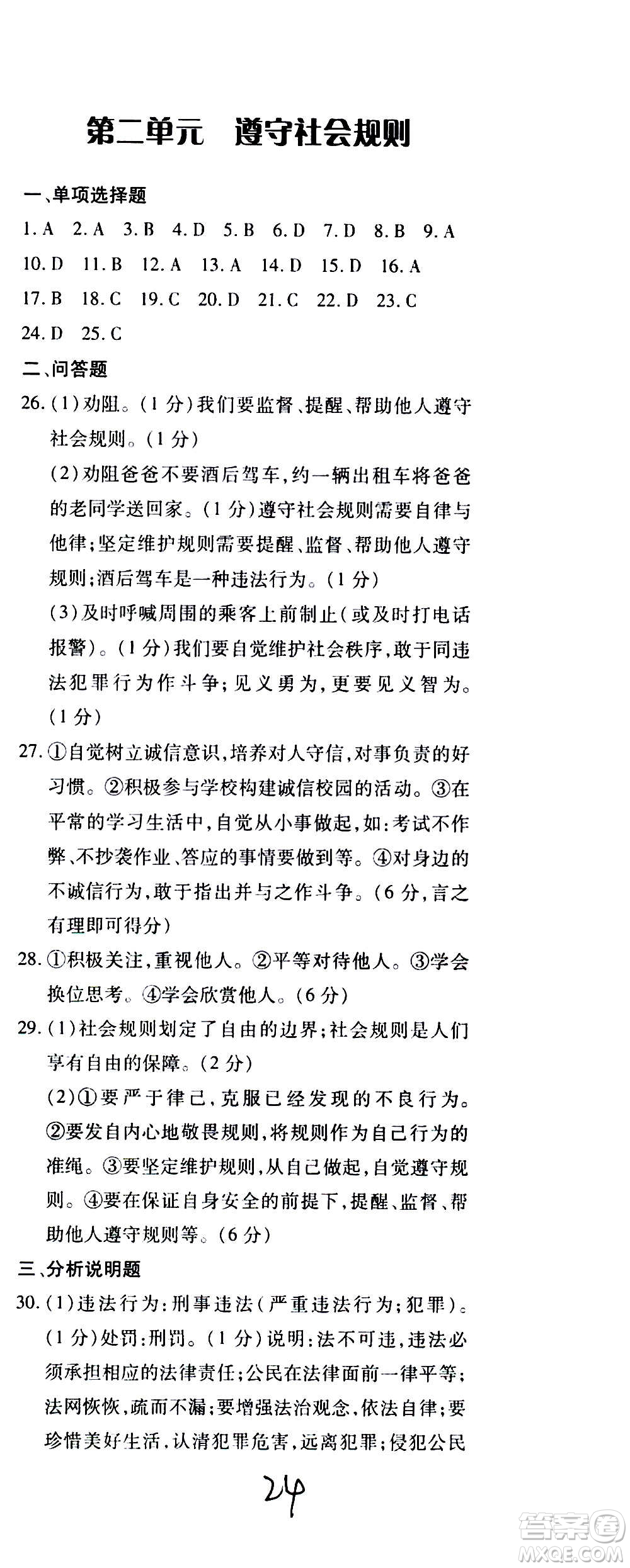 內(nèi)蒙古少年兒童出版社2020本土攻略道德與法治八年級(jí)上冊(cè)RJ人教版答案