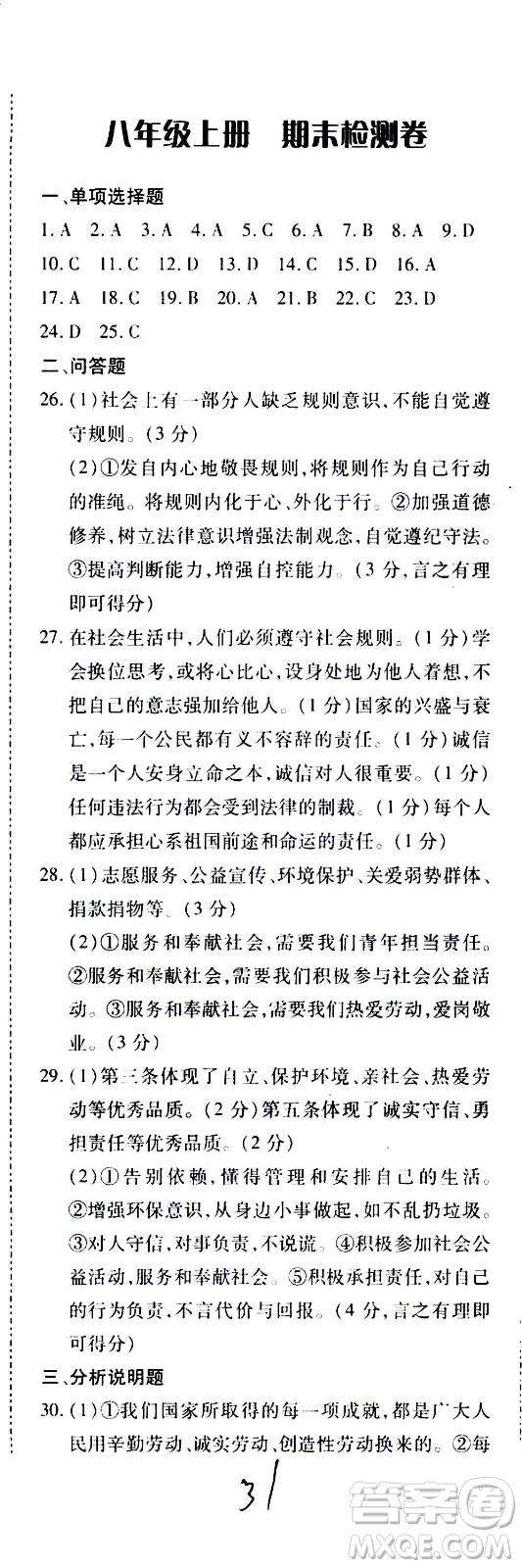 內(nèi)蒙古少年兒童出版社2020本土攻略道德與法治八年級(jí)上冊(cè)RJ人教版答案