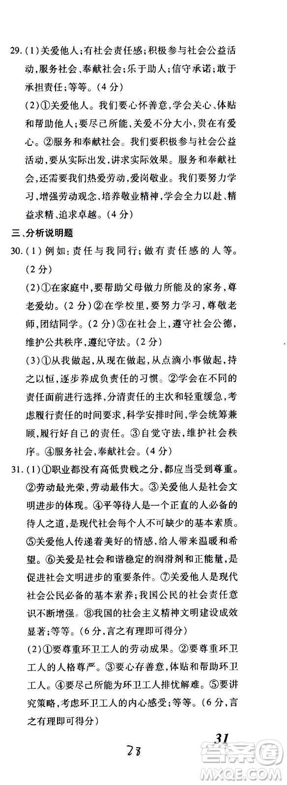 內(nèi)蒙古少年兒童出版社2020本土攻略道德與法治八年級(jí)上冊(cè)RJ人教版答案