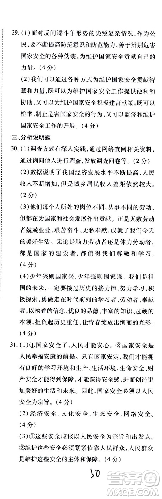 內(nèi)蒙古少年兒童出版社2020本土攻略道德與法治八年級(jí)上冊(cè)RJ人教版答案