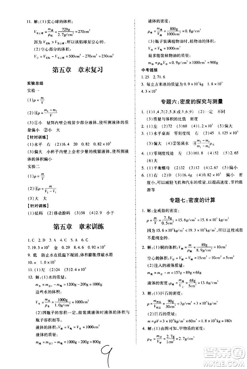 內(nèi)蒙古少年兒童出版社2020本土攻略物理八年級(jí)上冊(cè)HK滬科版答案