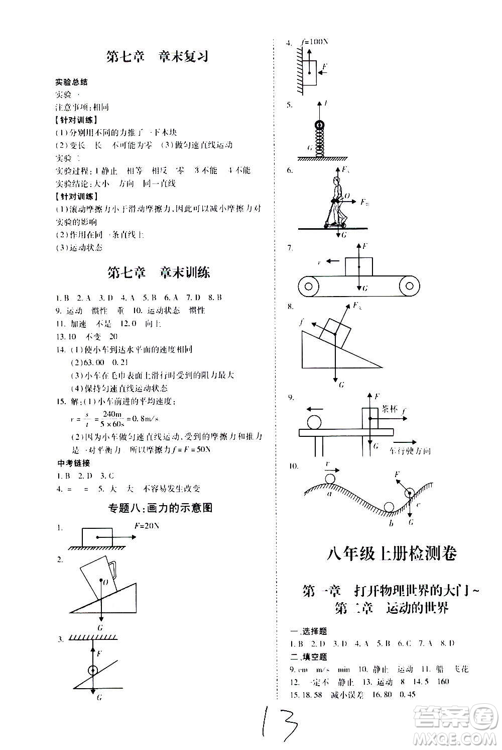 內(nèi)蒙古少年兒童出版社2020本土攻略物理八年級(jí)上冊(cè)HK滬科版答案