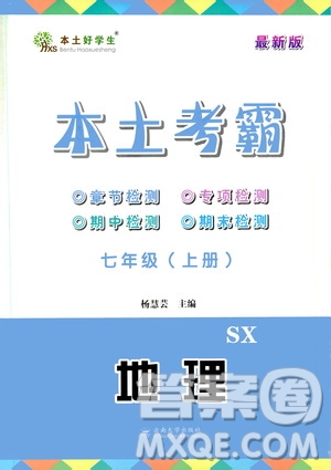 云南大學出版社2020本土考霸地理七年級上冊SX版答案