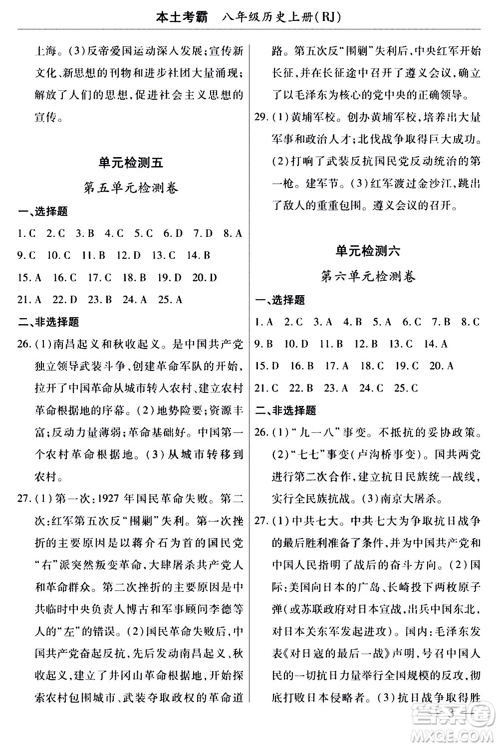 云南大學(xué)出版社2020本土考霸歷史八年級(jí)上冊(cè)RJ人教版答案