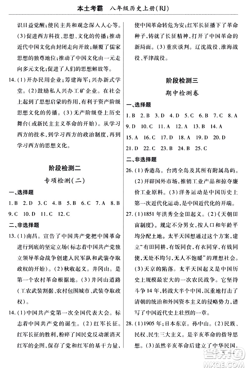 云南大學(xué)出版社2020本土考霸歷史八年級(jí)上冊(cè)RJ人教版答案