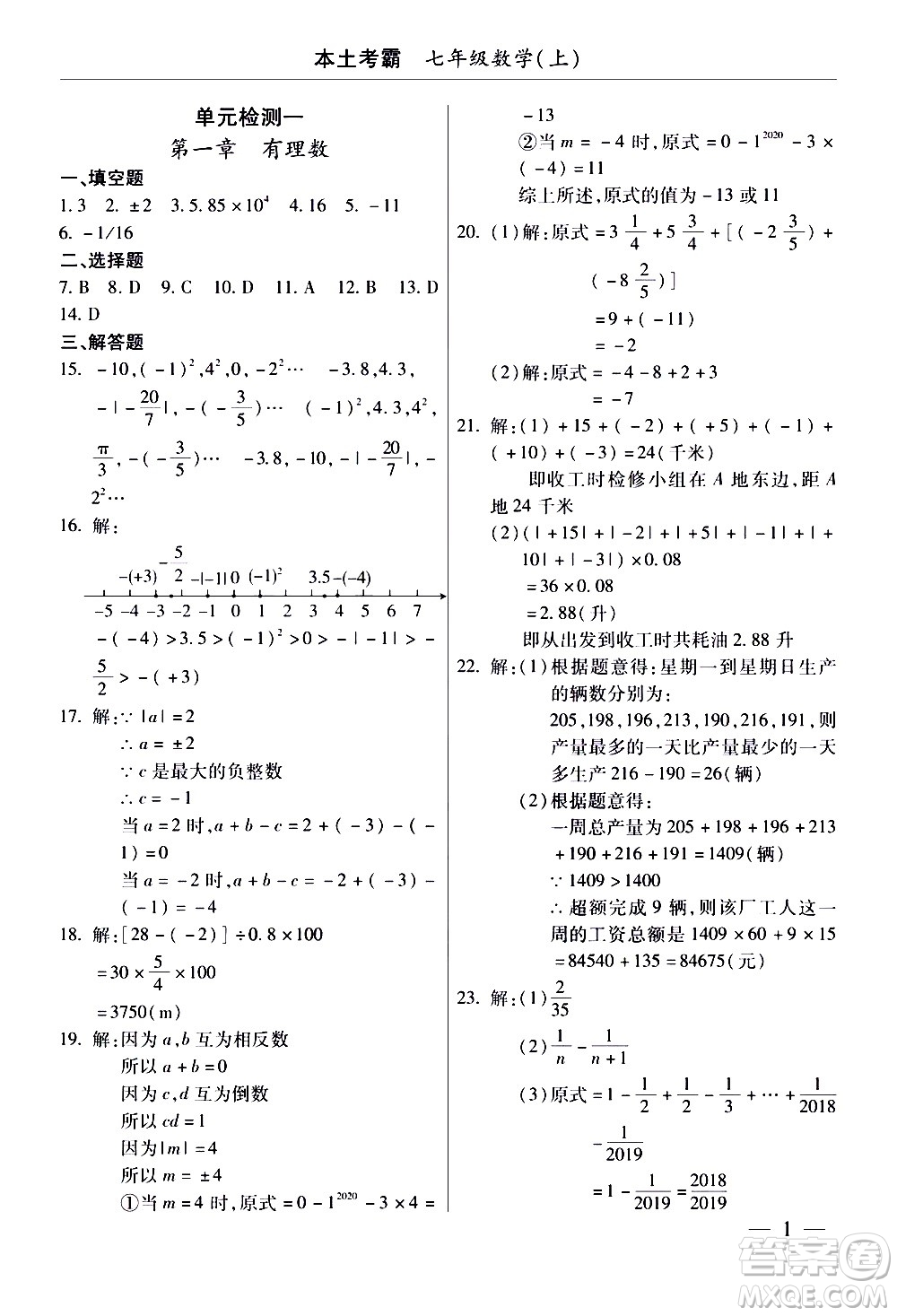 云南大學出版社2020本土考霸數(shù)學七年級上冊RJ人教版答案