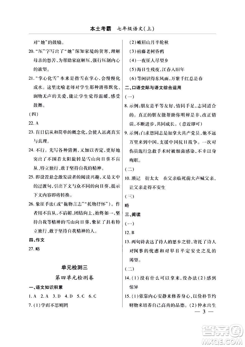 云南大學(xué)出版社2020本土考霸語文七年級上冊RJ部編版答案