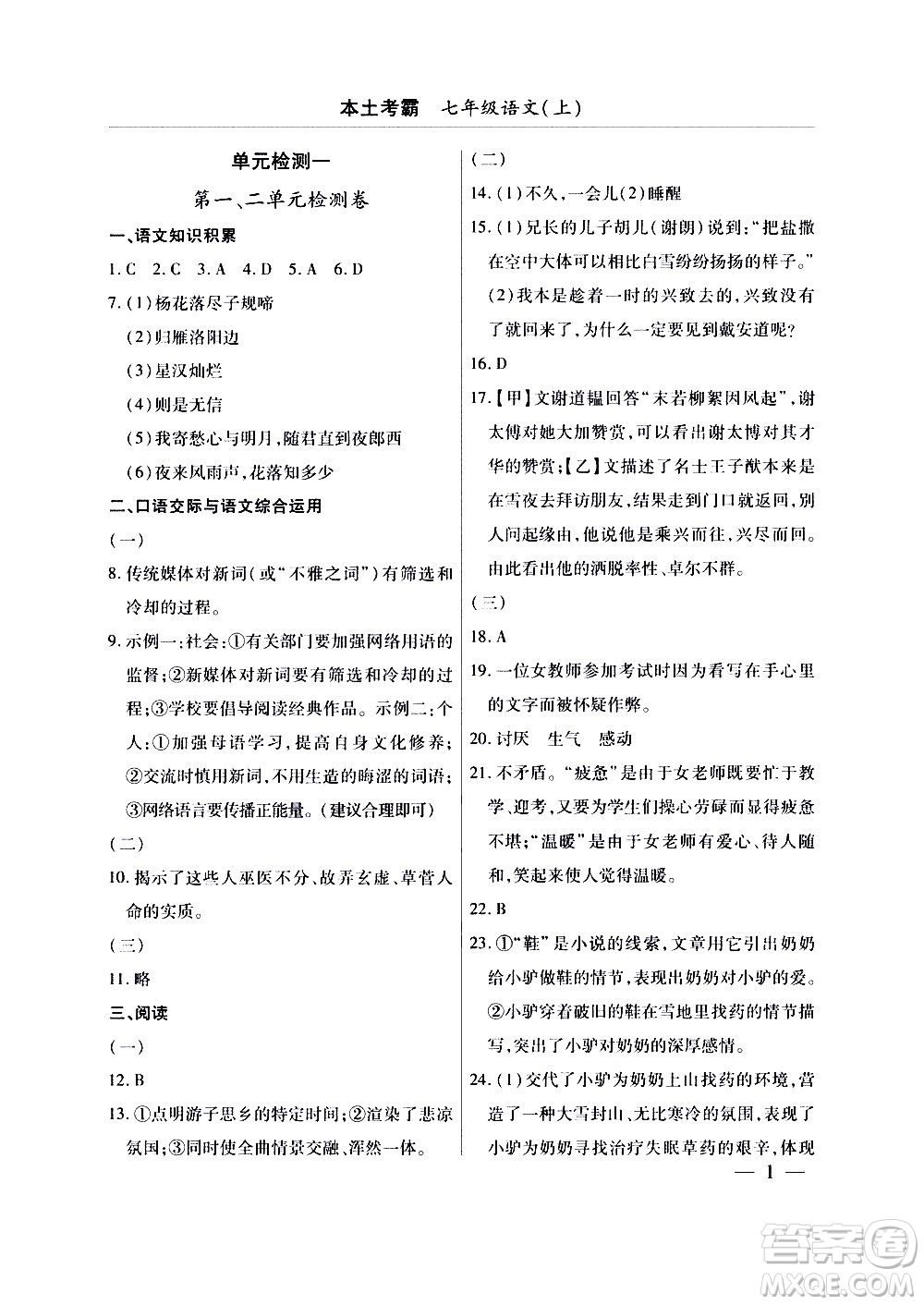 云南大學(xué)出版社2020本土考霸語文七年級上冊RJ部編版答案