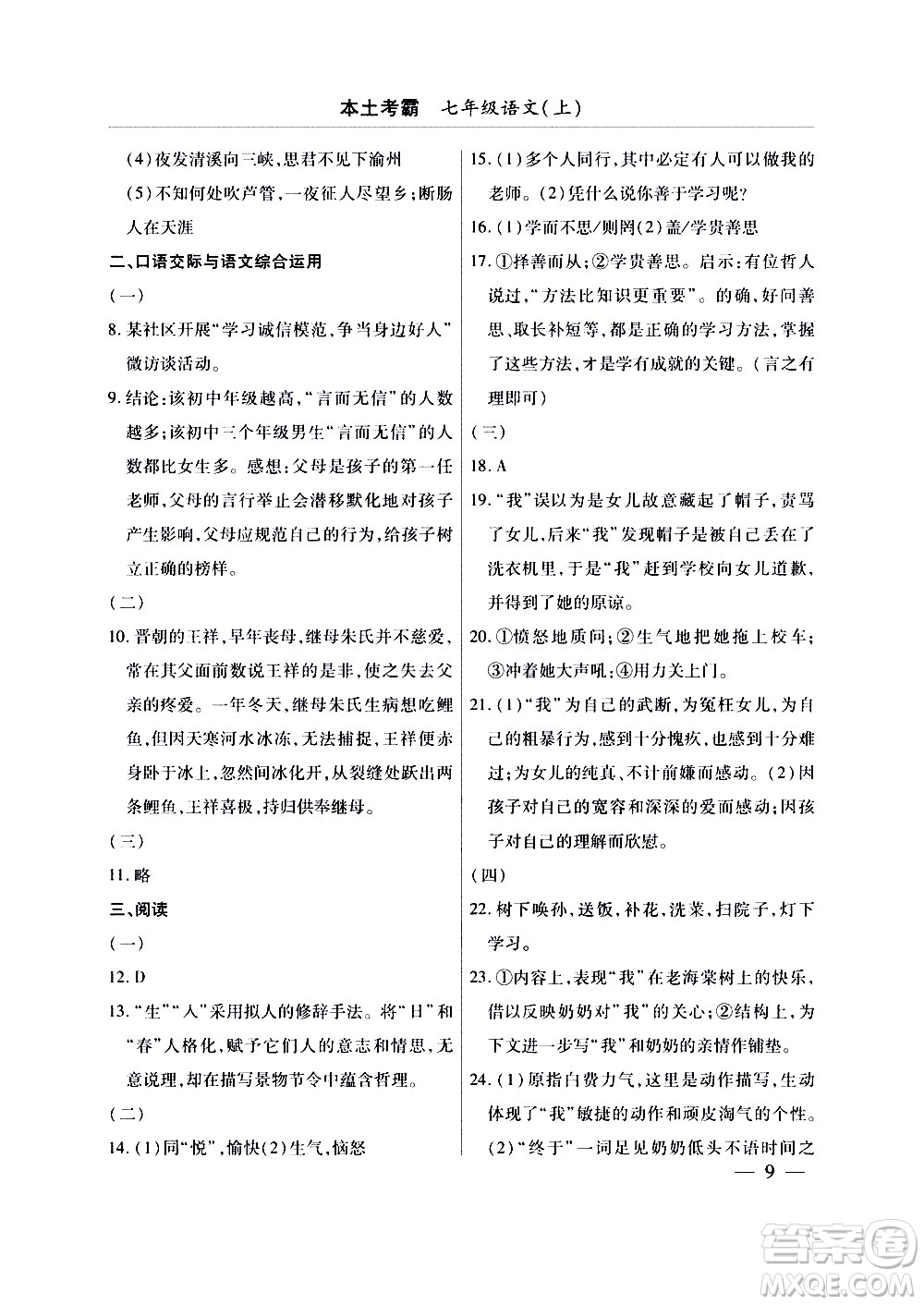 云南大學(xué)出版社2020本土考霸語文七年級上冊RJ部編版答案