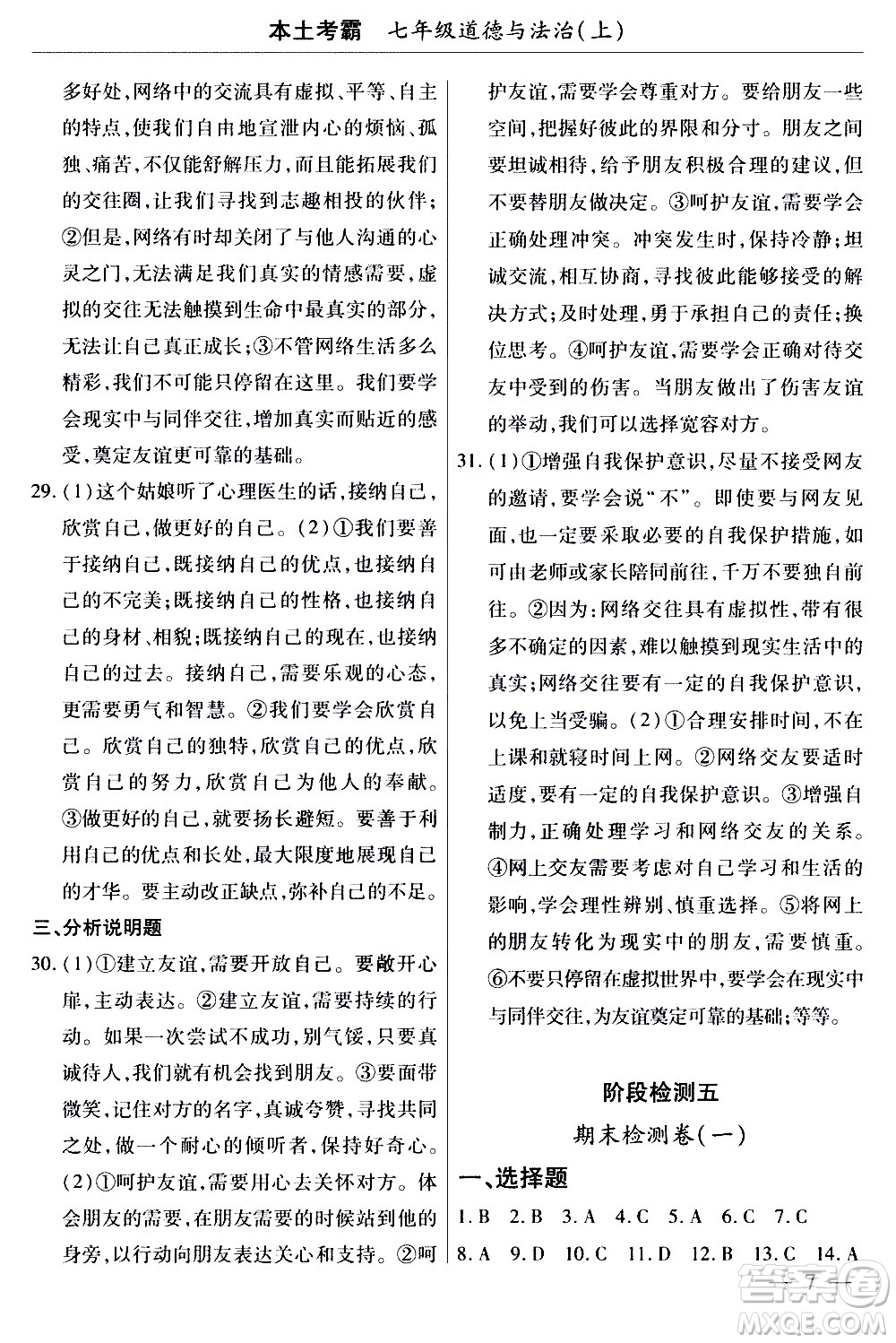 云南大學(xué)出版社2020本土考霸道德與法治七年級(jí)上冊(cè)RJ人教版答案