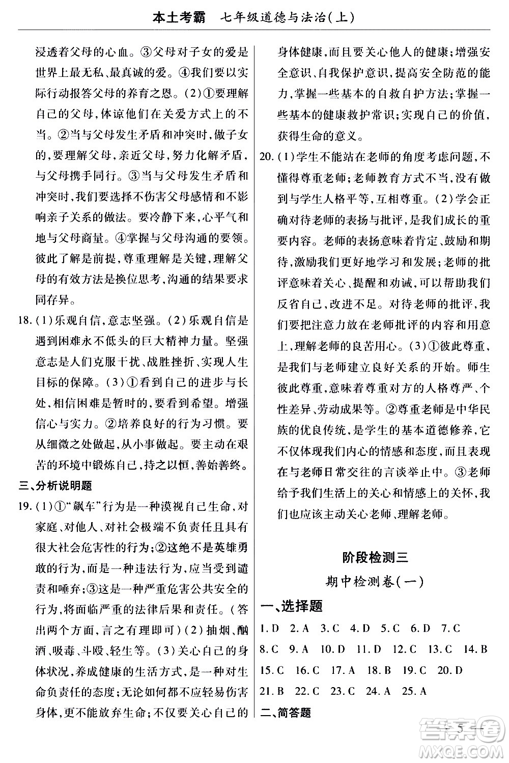 云南大學(xué)出版社2020本土考霸道德與法治七年級(jí)上冊(cè)RJ人教版答案