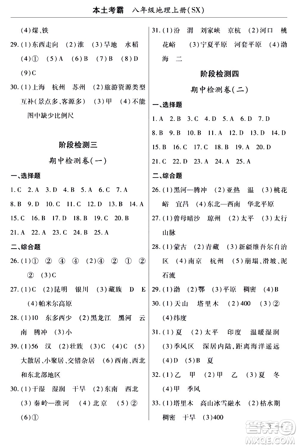 云南大學(xué)出版社2020本土考霸地理八年級上冊SX版答案