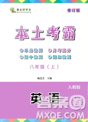 云南大學(xué)出版社2020本土考霸英語八年級上冊人教版答案