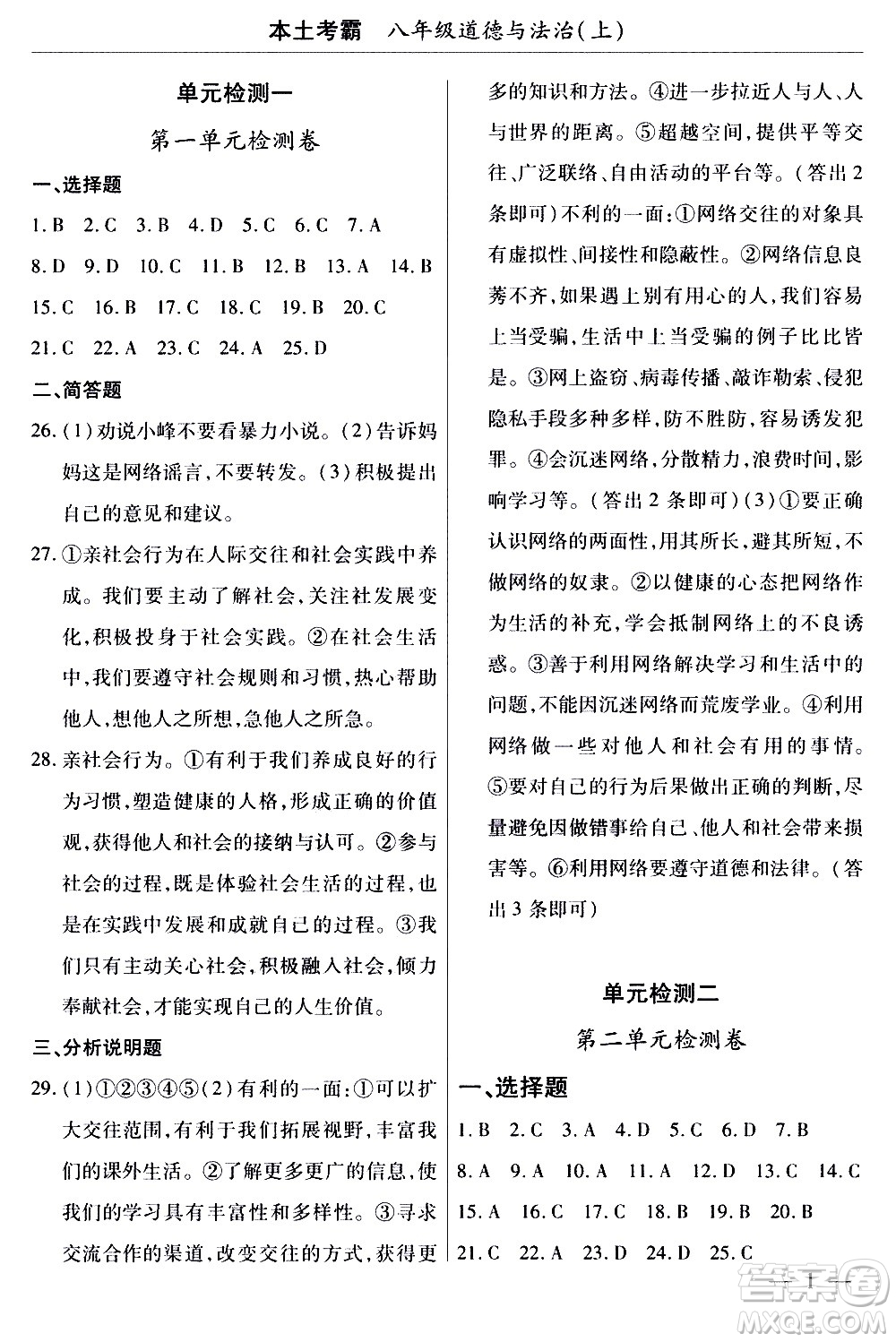 云南大學(xué)出版社2020本土考霸道德與法治八年級(jí)上冊(cè)RJ人教版答案