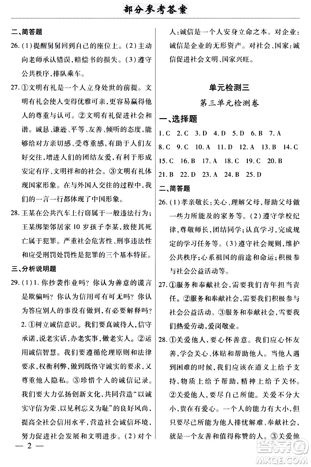 云南大學(xué)出版社2020本土考霸道德與法治八年級(jí)上冊(cè)RJ人教版答案