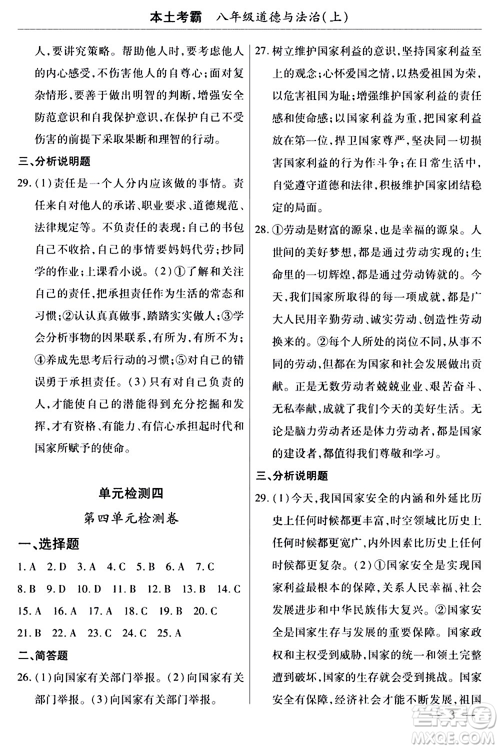 云南大學(xué)出版社2020本土考霸道德與法治八年級(jí)上冊(cè)RJ人教版答案