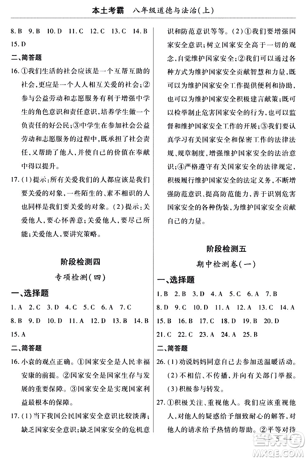 云南大學(xué)出版社2020本土考霸道德與法治八年級(jí)上冊(cè)RJ人教版答案