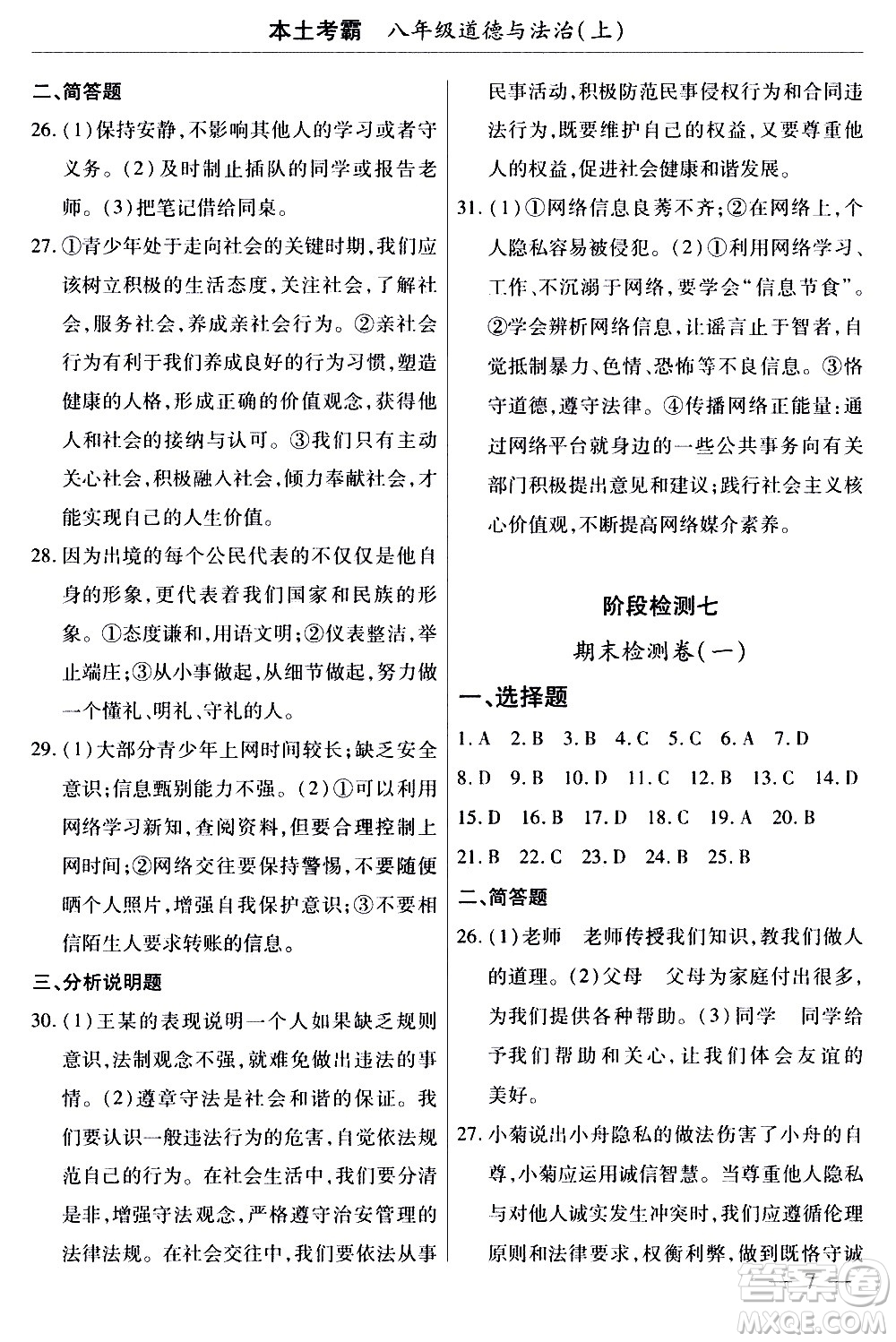 云南大學(xué)出版社2020本土考霸道德與法治八年級(jí)上冊(cè)RJ人教版答案