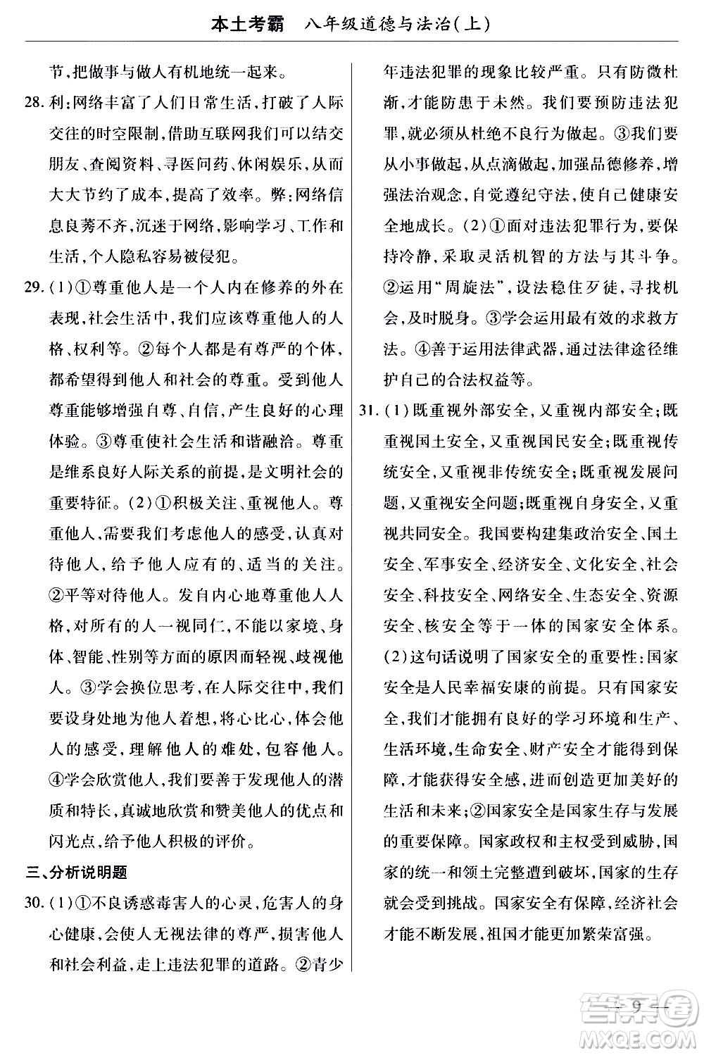 云南大學(xué)出版社2020本土考霸道德與法治八年級(jí)上冊(cè)RJ人教版答案