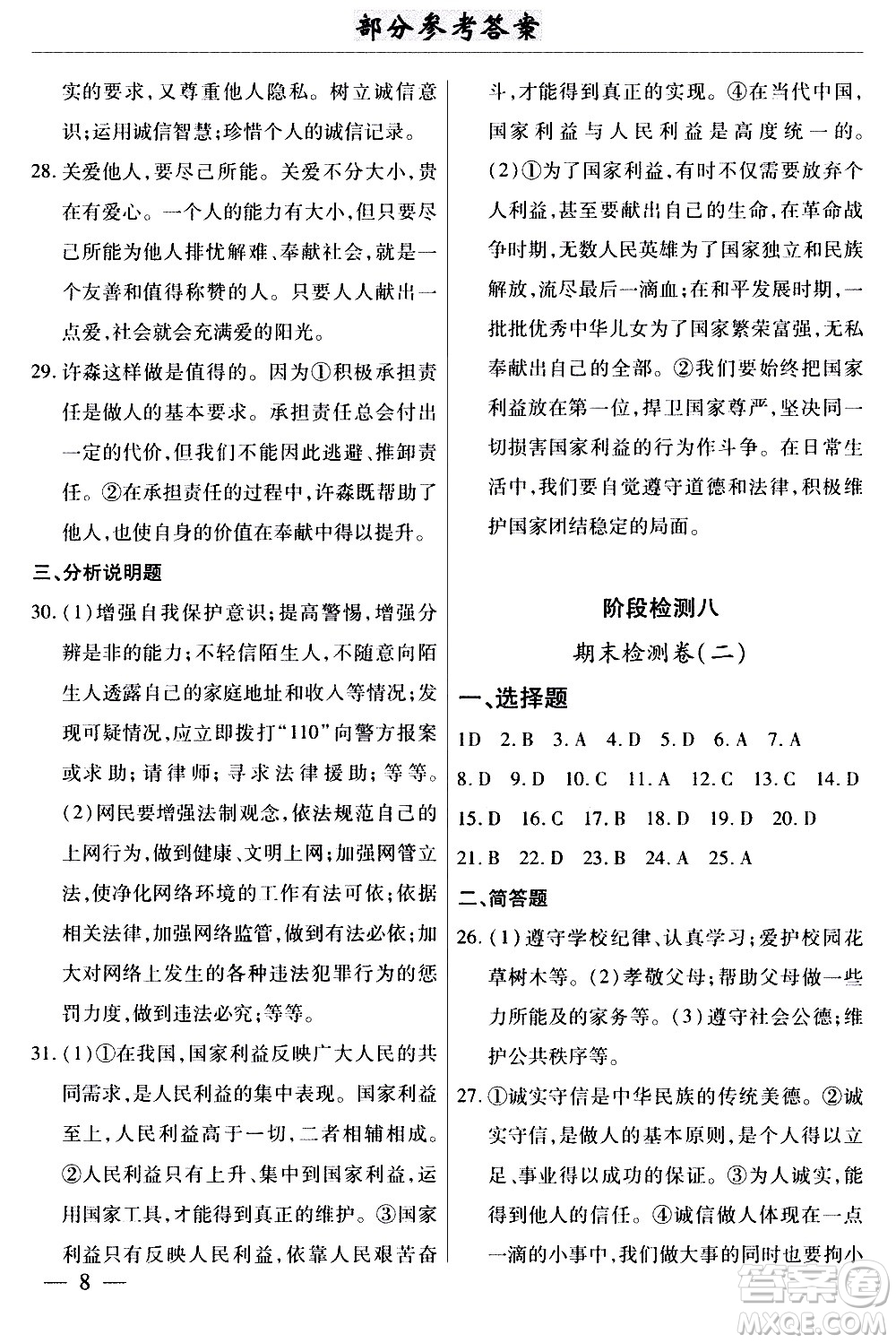 云南大學(xué)出版社2020本土考霸道德與法治八年級(jí)上冊(cè)RJ人教版答案