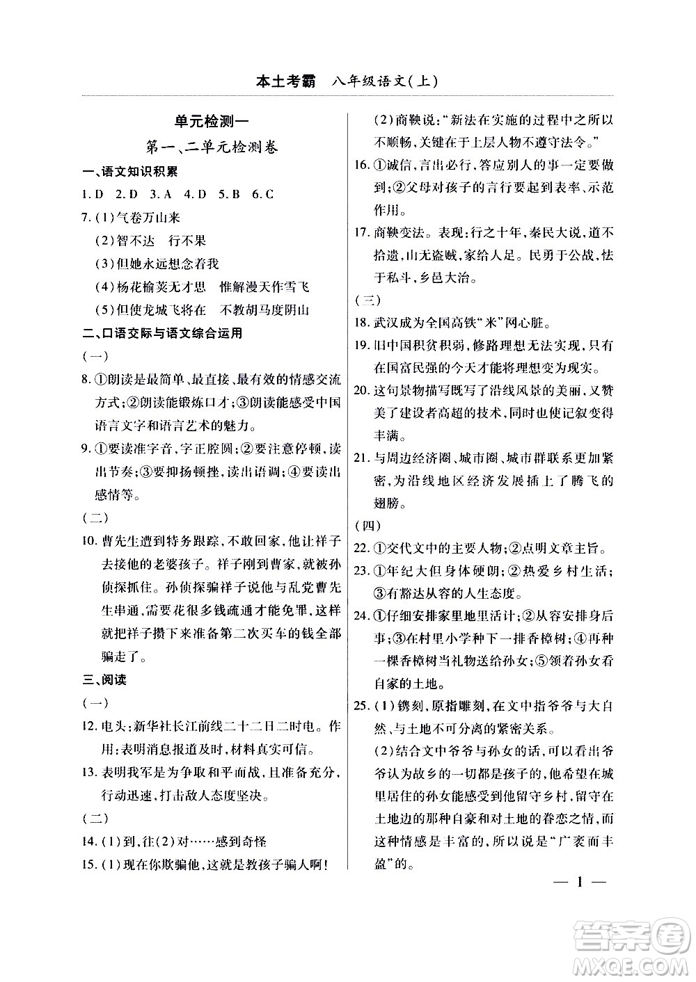 云南大學(xué)出版社2020本土考霸語文八年級上冊部編版答案