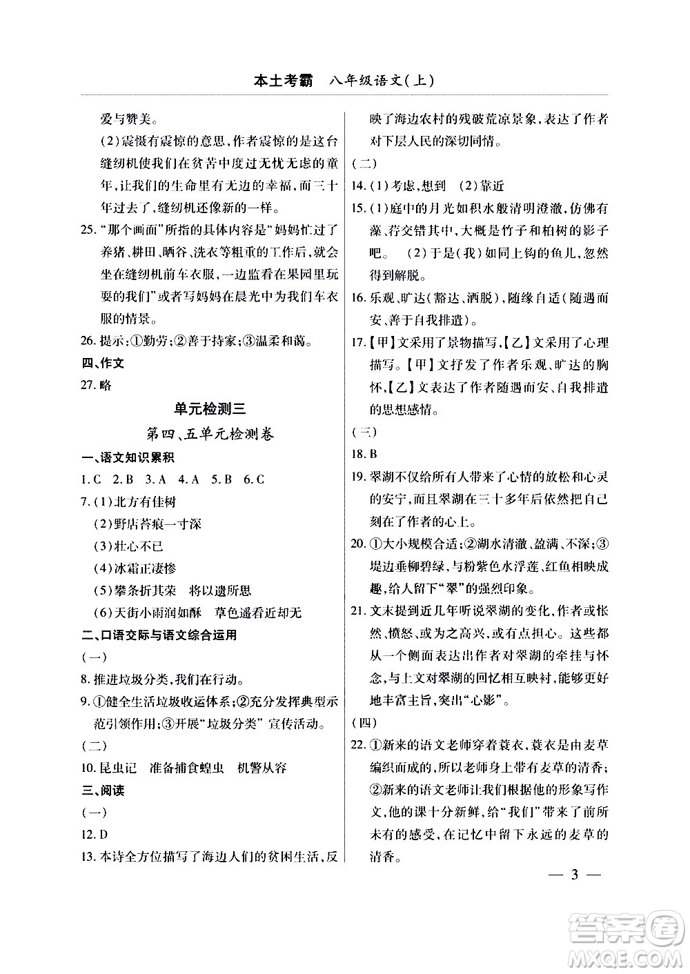 云南大學(xué)出版社2020本土考霸語文八年級上冊部編版答案