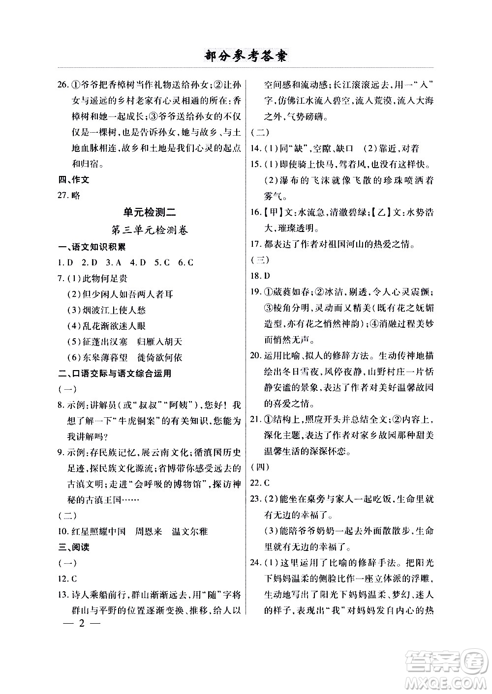 云南大學(xué)出版社2020本土考霸語文八年級上冊部編版答案