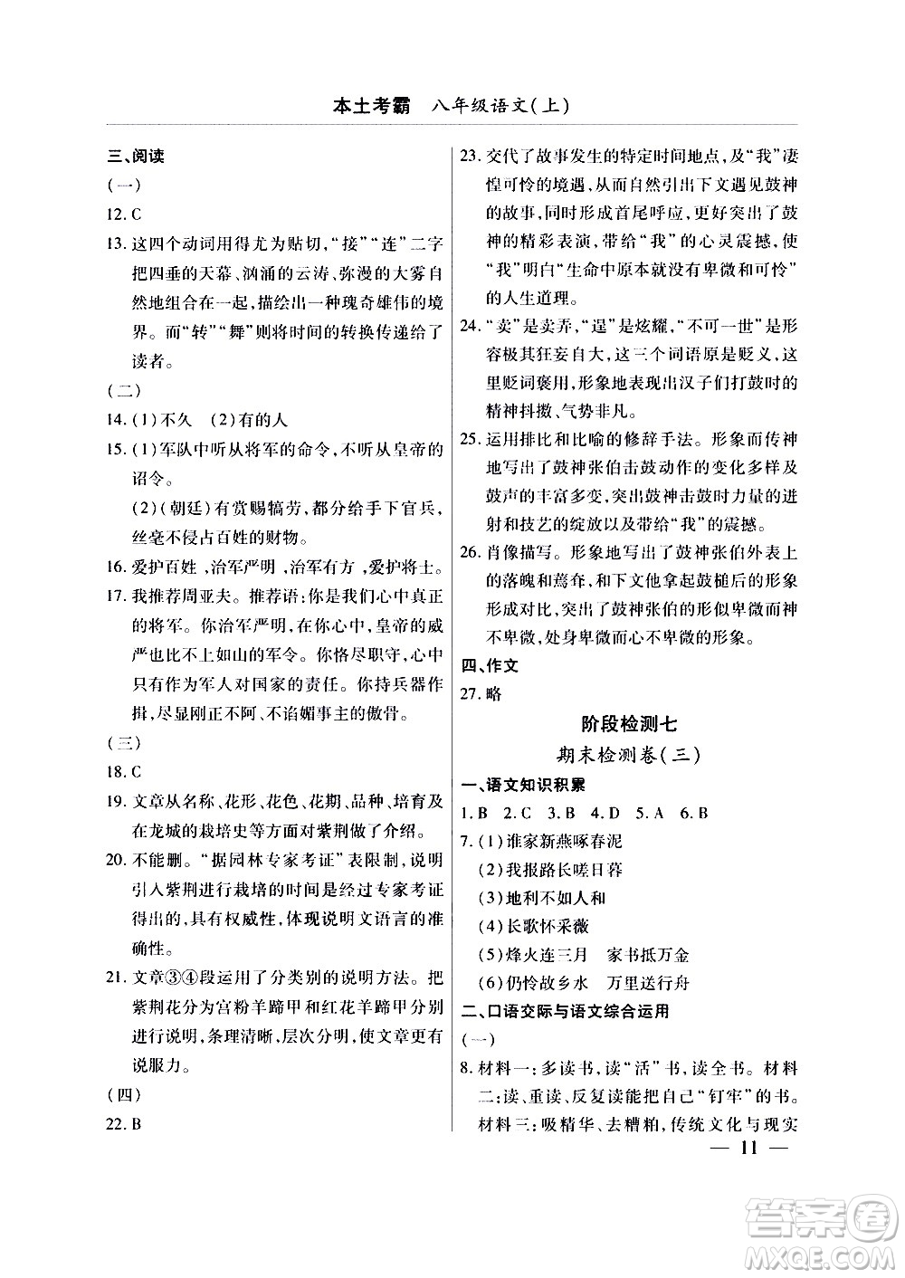 云南大學(xué)出版社2020本土考霸語文八年級上冊部編版答案