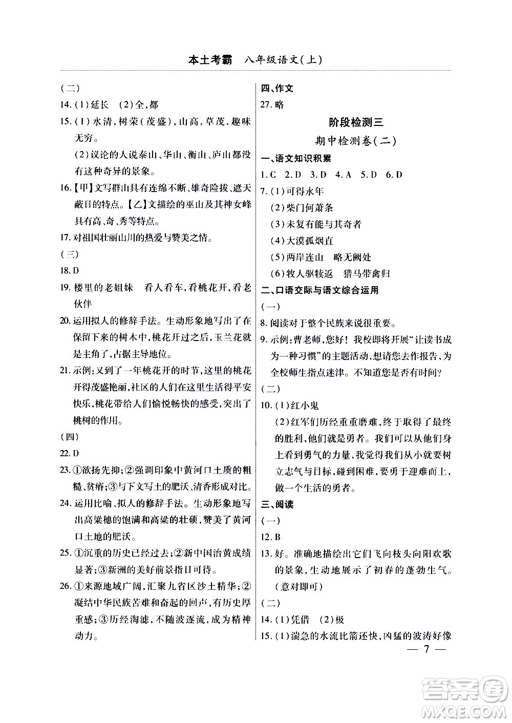 云南大學(xué)出版社2020本土考霸語文八年級上冊部編版答案