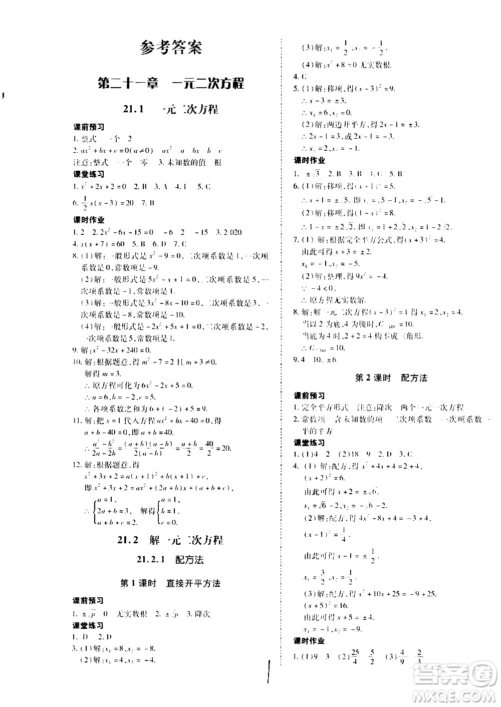 內(nèi)蒙古少年兒童出版社2020本土攻略數(shù)學(xué)九年級全一冊RJ人教版答案