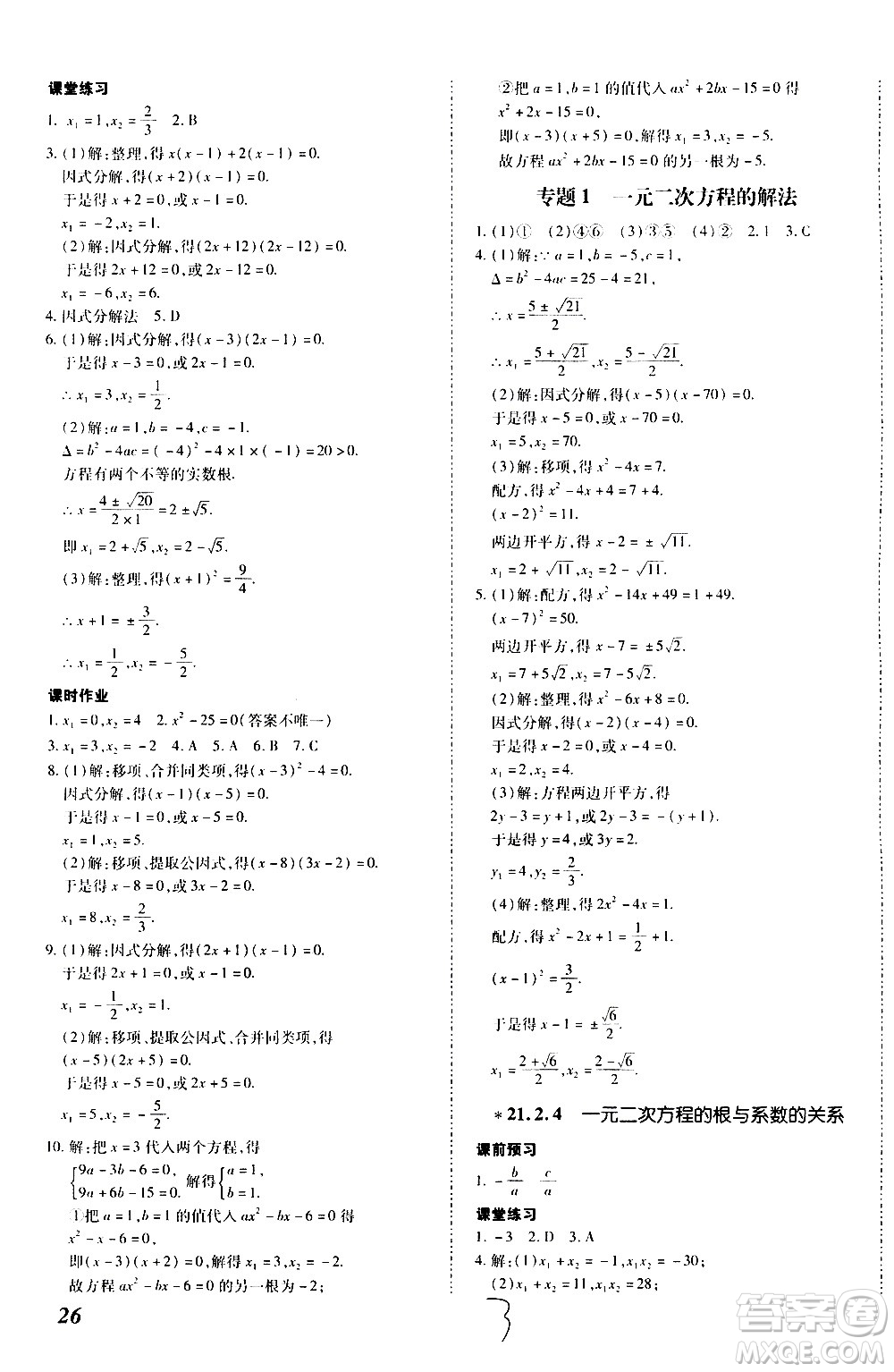 內(nèi)蒙古少年兒童出版社2020本土攻略數(shù)學(xué)九年級全一冊RJ人教版答案