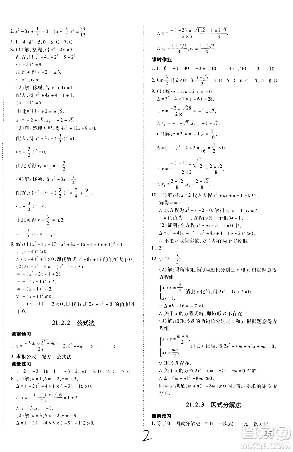 內(nèi)蒙古少年兒童出版社2020本土攻略數(shù)學(xué)九年級全一冊RJ人教版答案