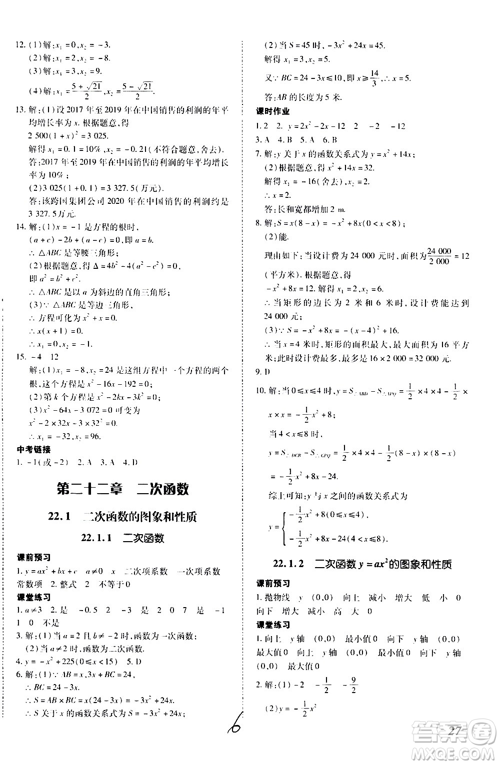 內(nèi)蒙古少年兒童出版社2020本土攻略數(shù)學(xué)九年級全一冊RJ人教版答案