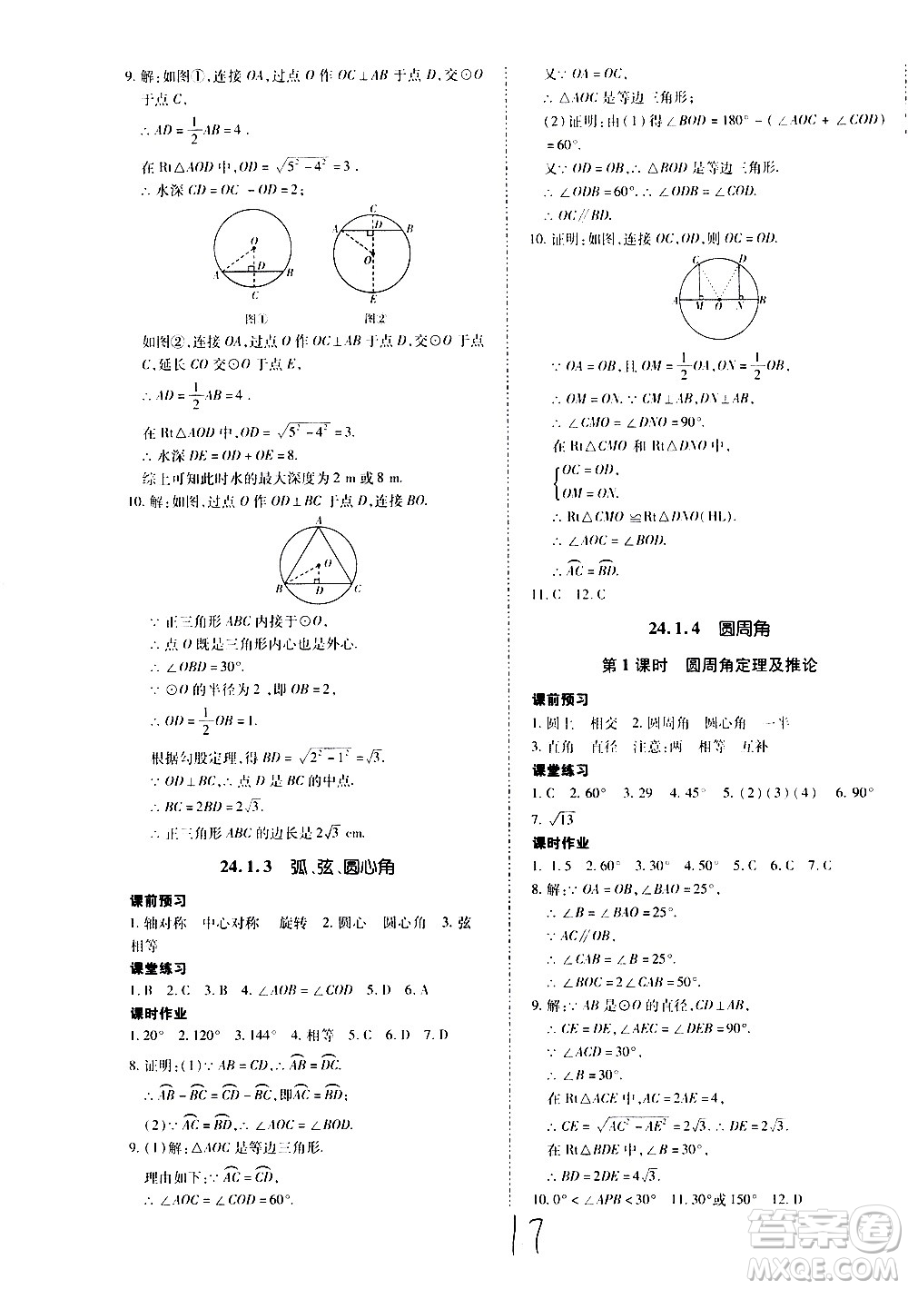 內(nèi)蒙古少年兒童出版社2020本土攻略數(shù)學(xué)九年級全一冊RJ人教版答案