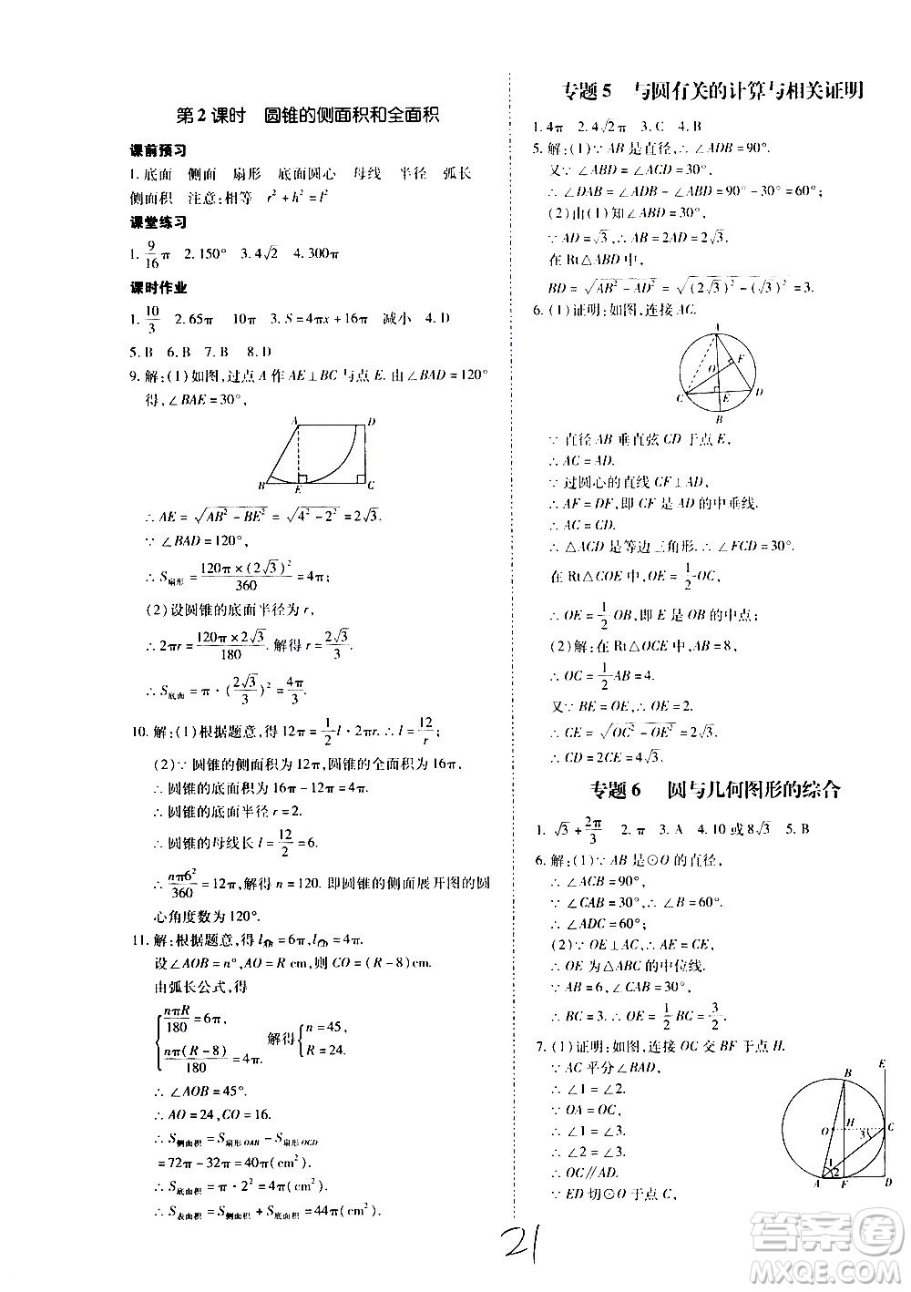 內(nèi)蒙古少年兒童出版社2020本土攻略數(shù)學(xué)九年級全一冊RJ人教版答案