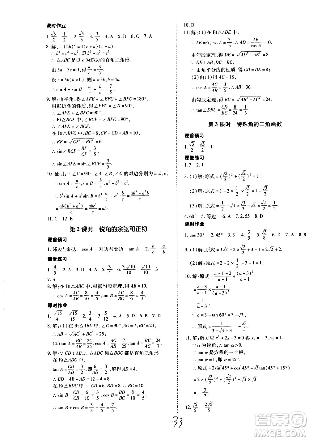 內(nèi)蒙古少年兒童出版社2020本土攻略數(shù)學(xué)九年級全一冊RJ人教版答案