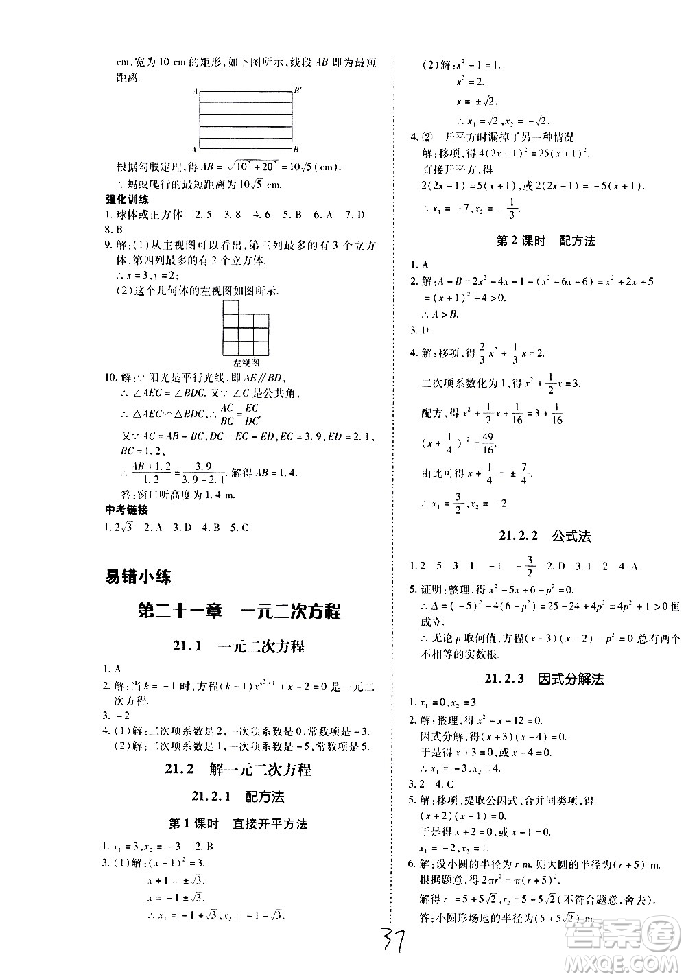 內(nèi)蒙古少年兒童出版社2020本土攻略數(shù)學(xué)九年級全一冊RJ人教版答案