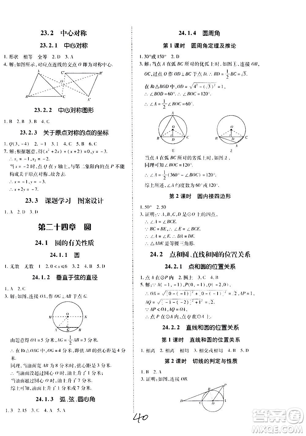 內(nèi)蒙古少年兒童出版社2020本土攻略數(shù)學(xué)九年級全一冊RJ人教版答案