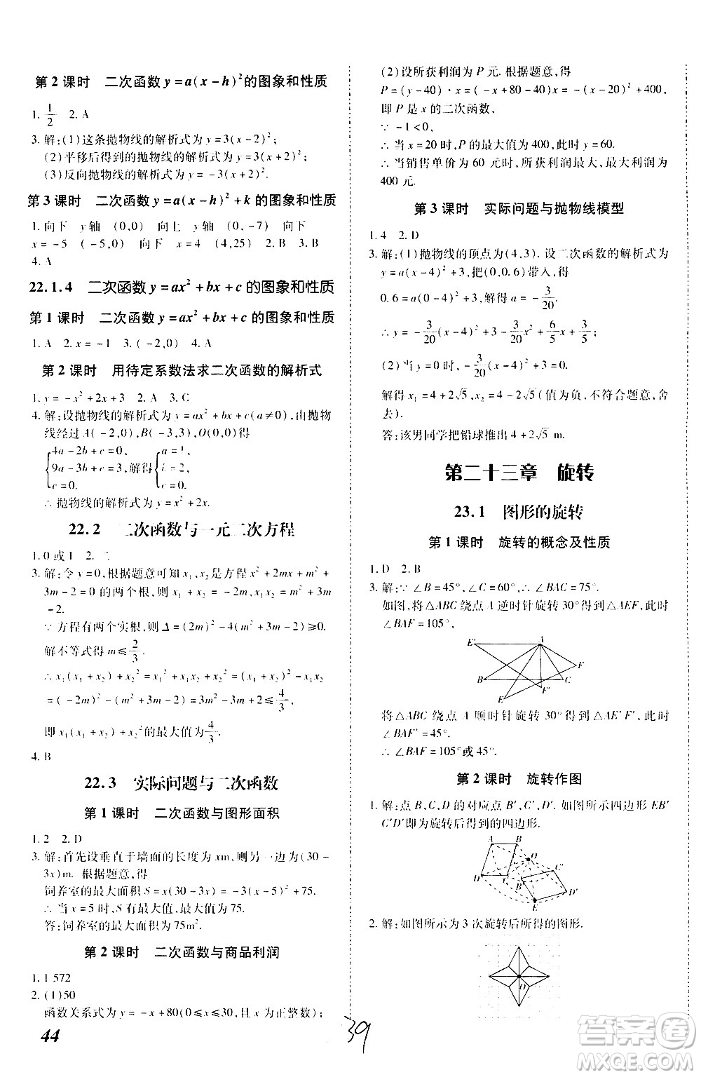 內(nèi)蒙古少年兒童出版社2020本土攻略數(shù)學(xué)九年級全一冊RJ人教版答案