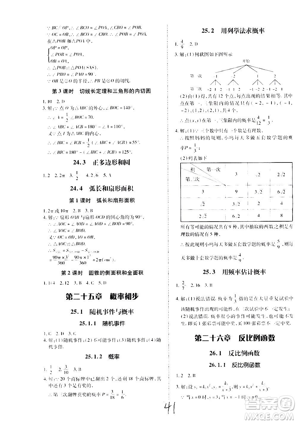 內(nèi)蒙古少年兒童出版社2020本土攻略數(shù)學(xué)九年級全一冊RJ人教版答案