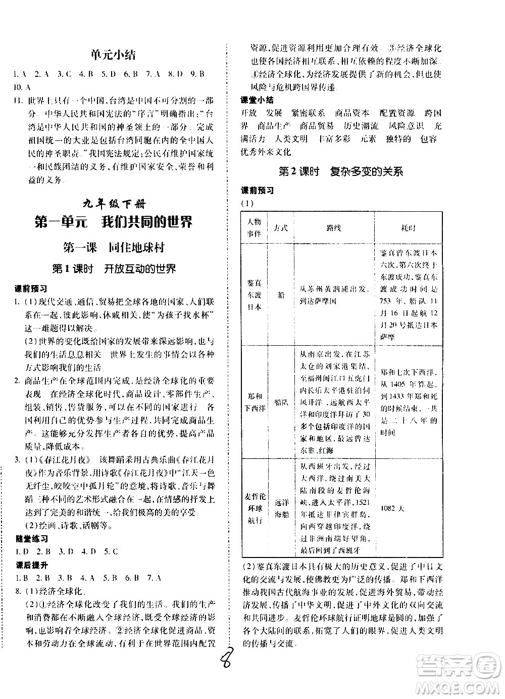 內(nèi)蒙古少年兒童出版社2020本土攻略道德與法治九年級全一冊RJ人教版答案