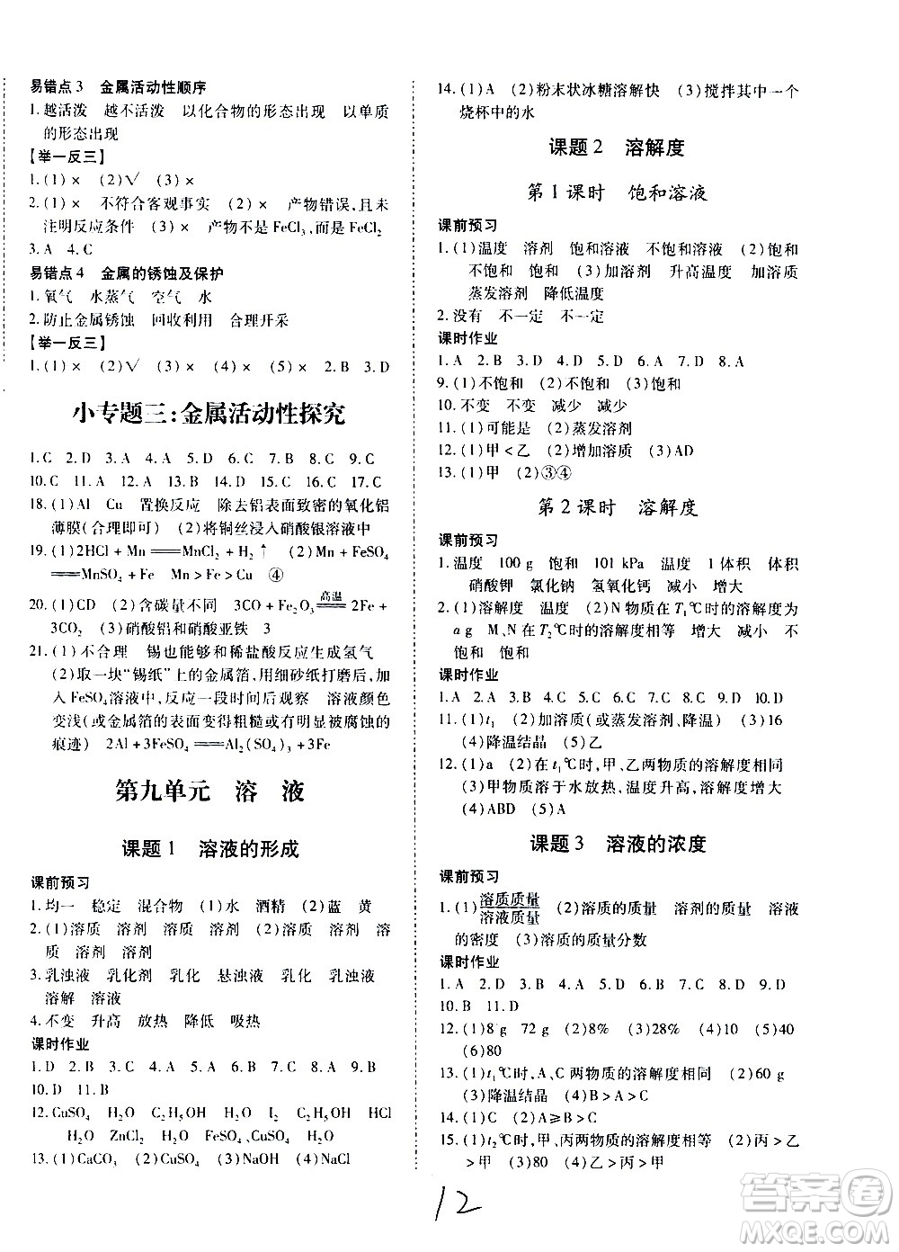 內(nèi)蒙古少年兒童出版社2020本土攻略化學(xué)九年級(jí)全一冊(cè)RJ人教版答案