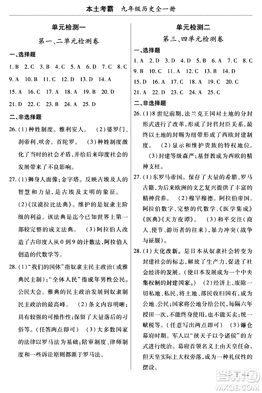 云南大學(xué)出版社2020本土考霸歷史九年級全一冊RJ人教版答案